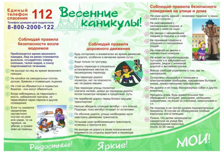 Безопасность на каникулах.